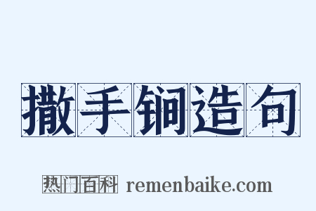 撒手锏造句是什么意思的图片